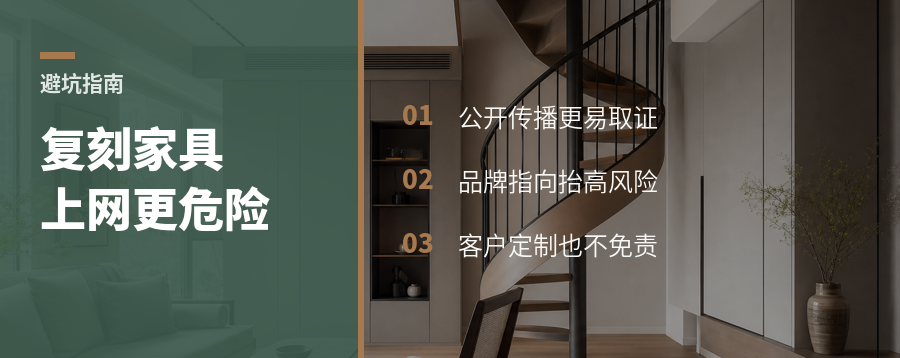 复刻家具一上网，风险就变大了