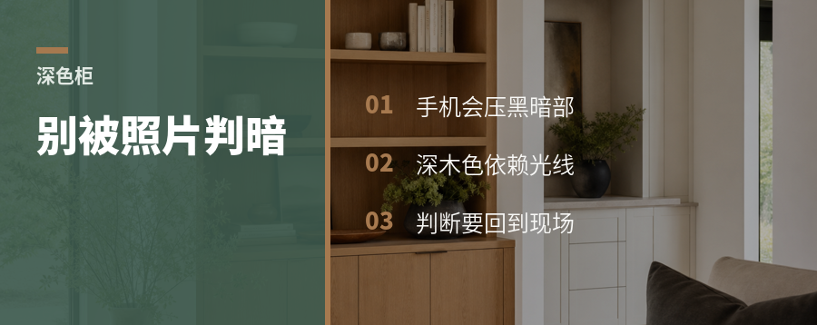 采光差还选深木色，别只看照片