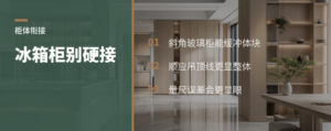 冰箱柜和餐边柜怎么接更自然
