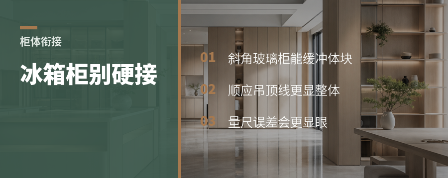 冰箱柜和餐边柜怎么接更自然