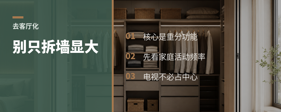 去客厅化不是拆墙显大那么简单