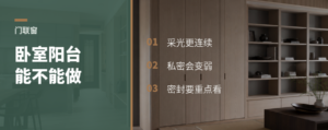 卧室连生活阳台，门联窗真适合吗