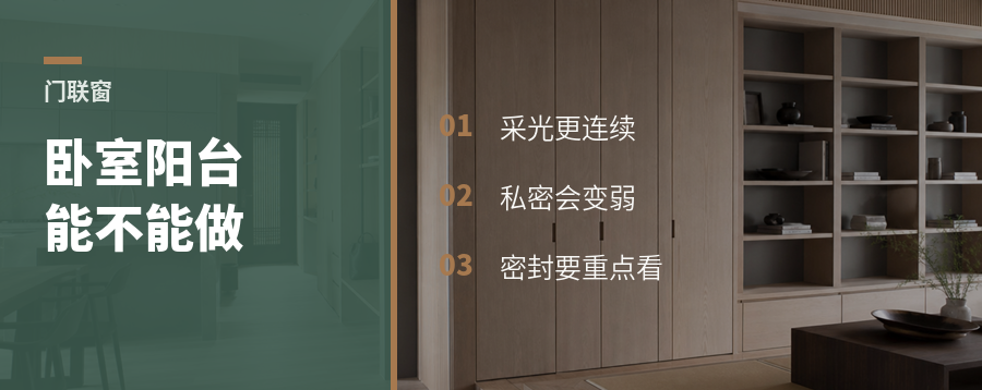 卧室连生活阳台，门联窗真适合吗