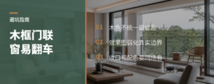 木框门联窗好看，为什么容易翻车？