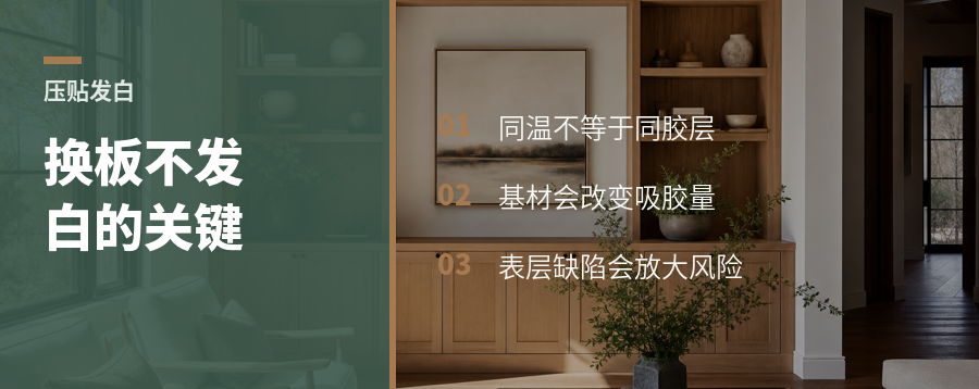 同样温度压贴，为什么换板就不发白