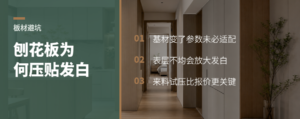 刨花板省成本，压贴为何更容易发白