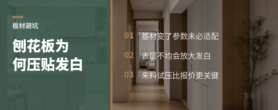 刨花板省成本，压贴为何更容易发白