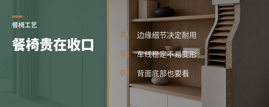 餐椅贵在哪？先看边缘收口