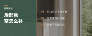 柜子调平后面悬空，怎么补这一脚