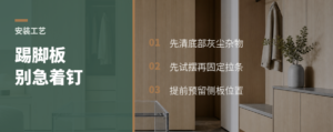 踢脚板先摆再钉，少踩一个坑