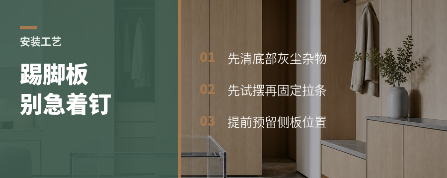 踢脚板先摆再钉，少踩一个坑