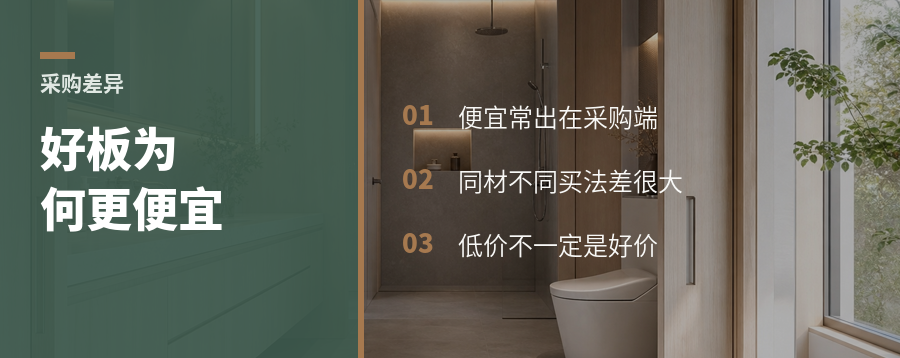 同样是好板材，为什么有人买得更便宜？