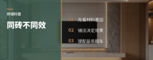为什么同样一块砖，产地和铺法会改结果