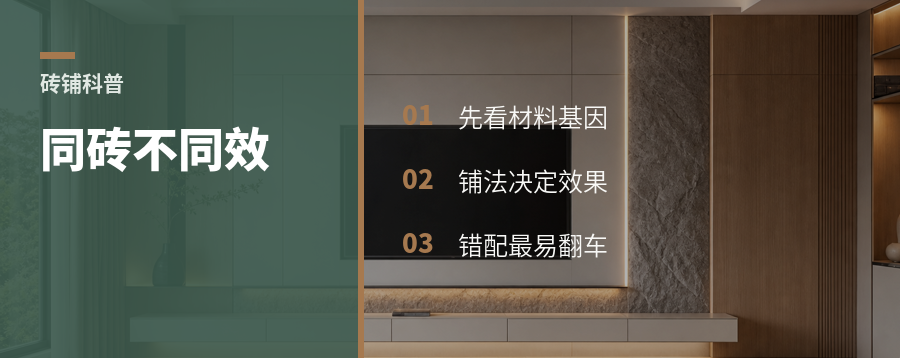 为什么同样一块砖，产地和铺法会改结果