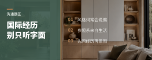 高端客户的国际经历，为什么会影响家居设计沟通