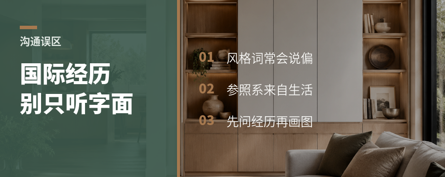 高端客户的国际经历，为什么会影响家居设计沟通