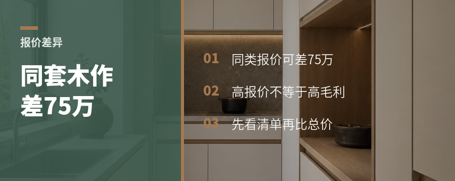 同一套木作，报价能差75万？