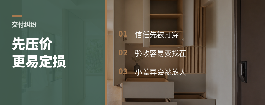 成交前总讲维权压价，交付时更易提灯定损