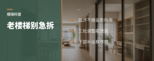 老楼梯别急着拆，3个现场调整能变优点