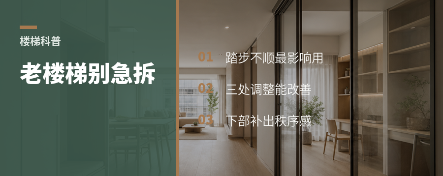 老楼梯别急着拆，3个现场调整能变优点