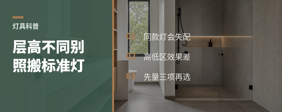 层高不一样时，灯具别照搬标准款