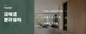 完工后几乎没味道，环保和品质就更稳吗？