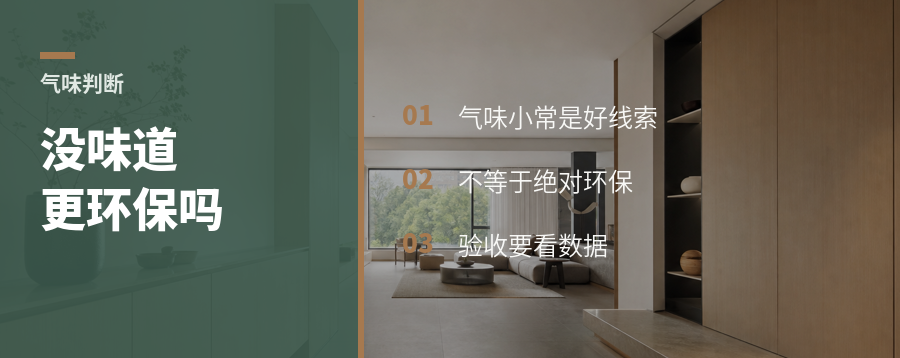 完工后几乎没味道，环保和品质就更稳吗？