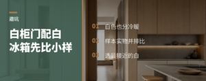 白柜门配白冰箱，先拿小样比色差再买