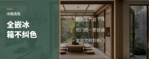 全嵌入式冰箱为什么不用纠结颜色