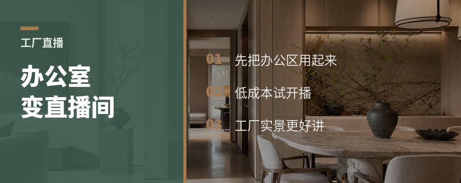 一间办公室，怎么变成工厂直播间？