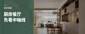 南北通透户型，厨房餐厅卡位先看中轴线