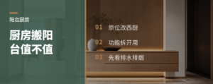 把厨房搬到阳台，原位做西厨真省空间吗
