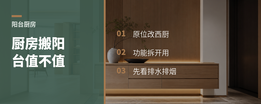 把厨房搬到阳台，原位做西厨真省空间吗