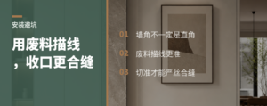 收口条总切不齐？用废料描线就能合缝