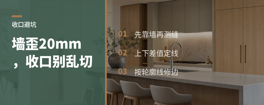 墙不直时，外侧板后延后怎么精确收口？