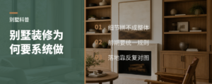 别墅装修为什么要按系统做