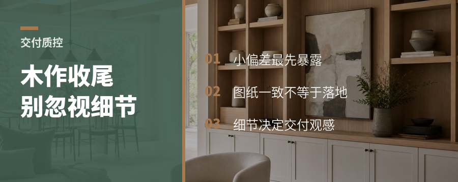 木作装到最后，为什么还要盯现场细节