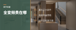 烘干机全变频到底贵在哪，差在这3个部件