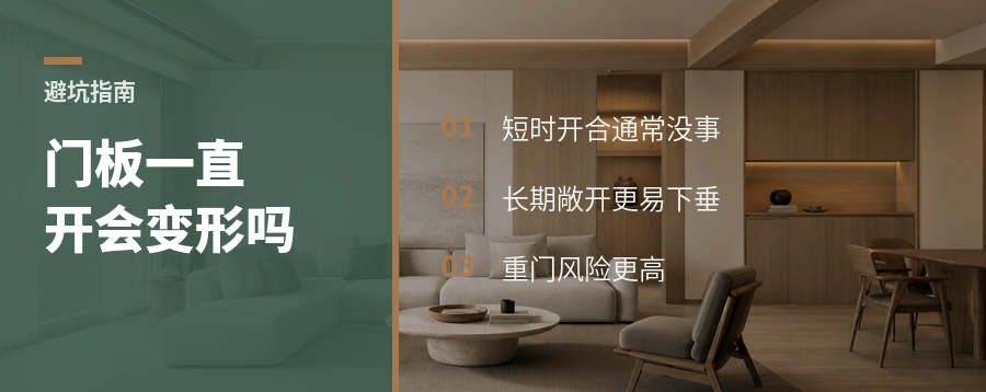 门板一直开着会变形吗？关键看这几种情况