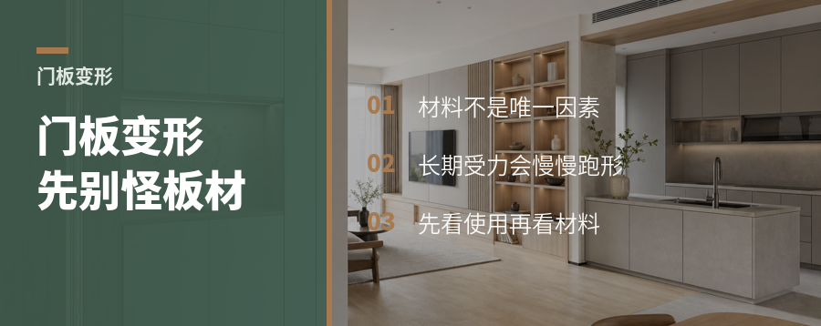 门板变形，别急着只怪板材基材和安装
