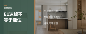 E1板材达标了，为何还不能直接即装即住
