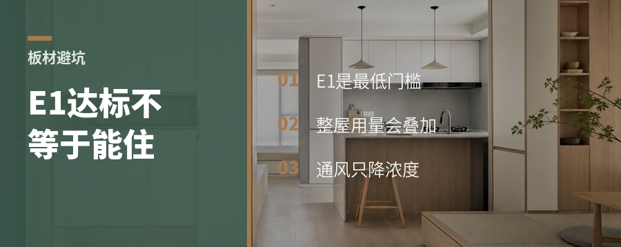 E1板材达标了，为何还不能直接即装即住