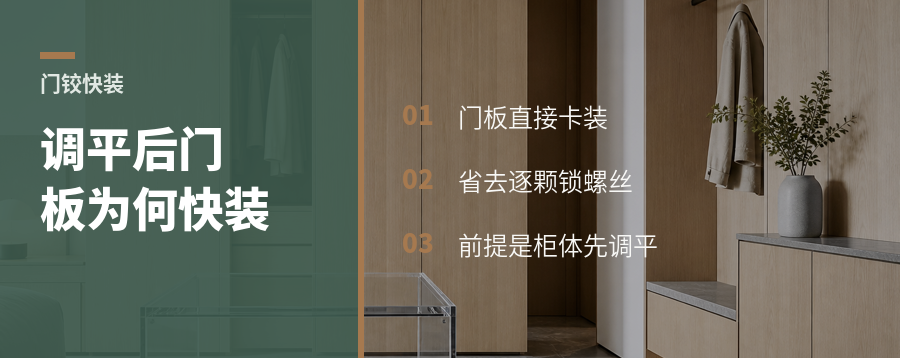 柜体调平后，一字快装门铰为何能直接卡门板？