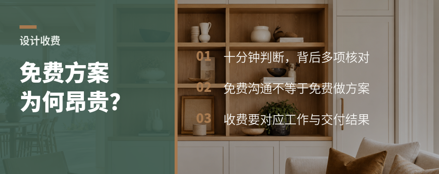 免费方案为何昂贵：设计师如何给决策收费