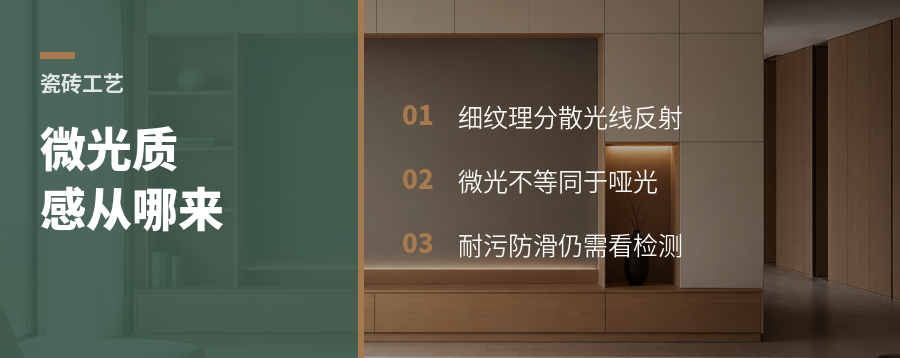瓷砖微光蚀刻，细腻质感从哪里来？