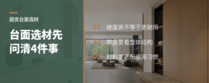 厨房台面别只看岩板流行，先问清这4件事