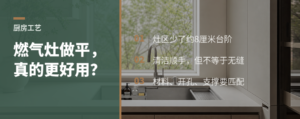 燃气灶做平台面，厨房真的更好用吗？
