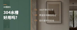 不锈钢水槽好不好用，别只看304和价格