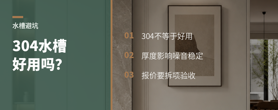 不锈钢水槽好不好用，别只看304和价格