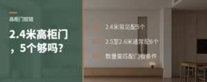 2.4米高柜门，装5个铰链就够了吗？